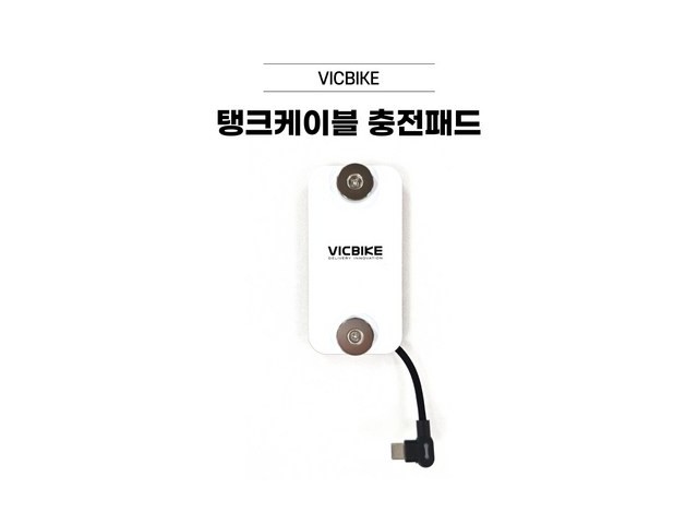 [아이폰 자석 충전패드] 인기 폭발 VICBIKE 탱크케이블 충전패드 딱판 찍판 C type 배달대행 오토바이 자석거치대 5볼트 타사호환가능 빅바이크
