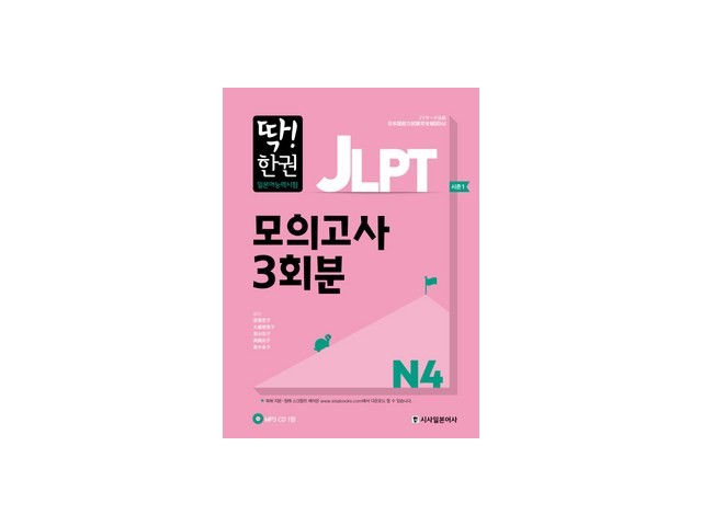 jlpt모의고사3회분 구매 방법 정보 공유, 할인 이벤트 소개