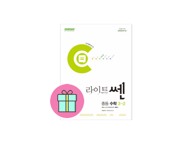 라이트쎈중등수학3-2 만족스러운 상품 소개